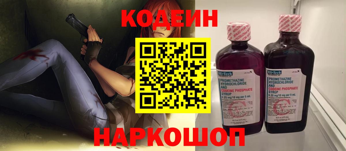Codein напиток Lean (лин) Звенигород