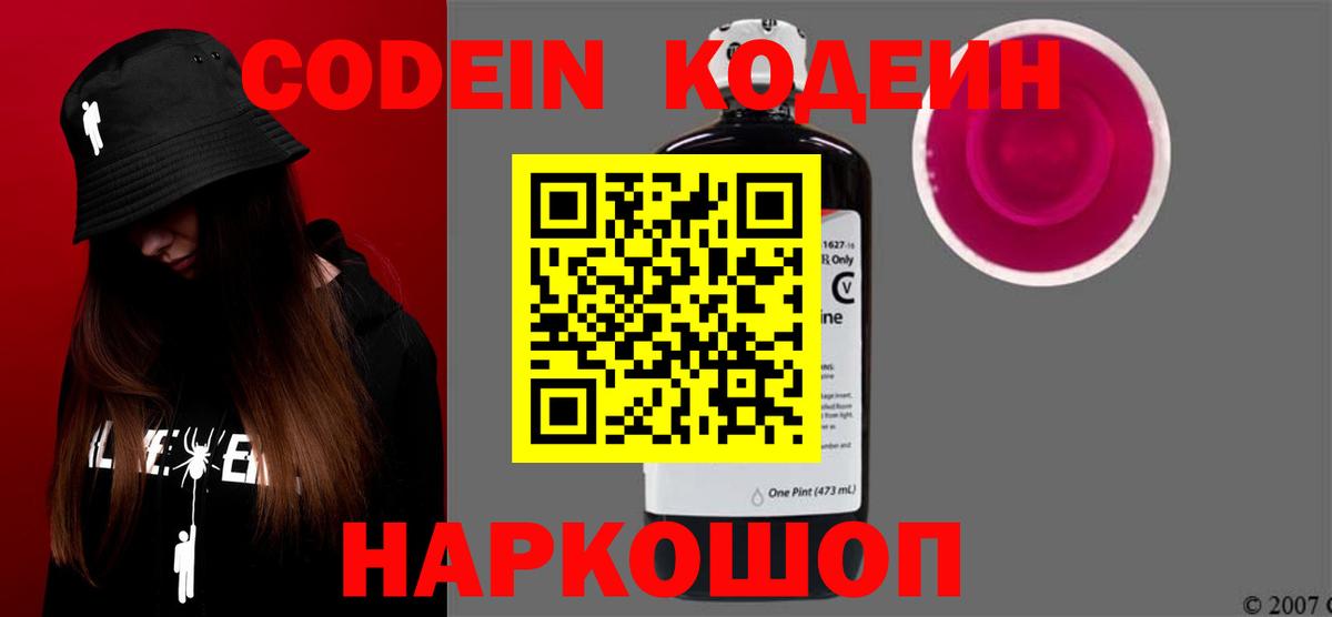 Кодеин напиток Lean (лин)  Кодеиновый сироп Lean Purple Drank  Звенигород  Вход с VPN 